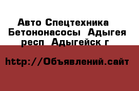 Авто Спецтехника - Бетононасосы. Адыгея респ.,Адыгейск г.